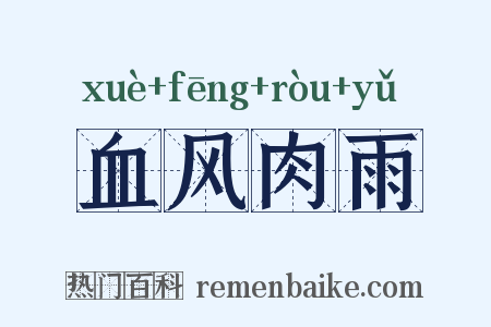 血风肉雨是什么意思的图片